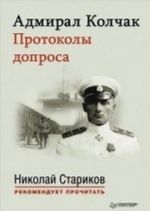 Admiral Kolchak. Protokoly doprosa. Predislovie Nikolaja Starikova