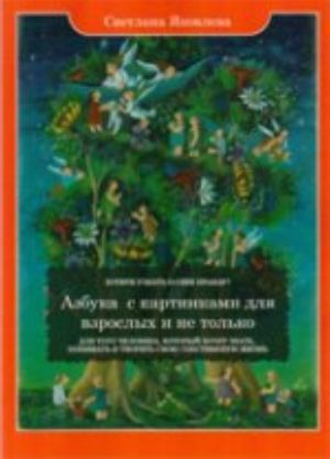 Азбука с картинками для взрослых и не только