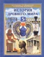 Всеобщая история. История Древнего мира. 5 класс. Учебник. ФГОС