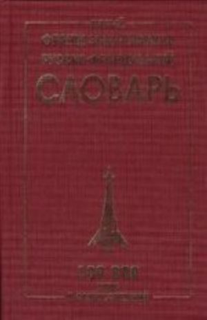 Новый французско-русский и русско-французский словарь: Около 100 000 и словосочетаний