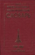 Novyj frantsuzsko-russkij i russko-frantsuzskij slovar: Okolo 100 000 i slovosochetanij