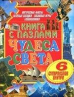 Книга с пазлами. Чудеса света