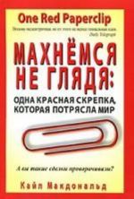 Махнемся не глядя. Одна красная скрепка, которая потрясла мир