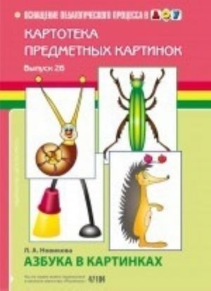 Картотека предметных картинок. Выпуск 26. Азбука в картинках.