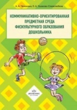 Kommunikativno-orientirovannaja predmetnaja sreda fizkulturnogo obrazovanija doshkolnika