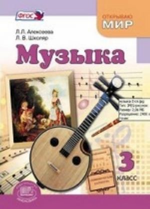 Muzyka. 3 klass. Uchebnik. FGOS