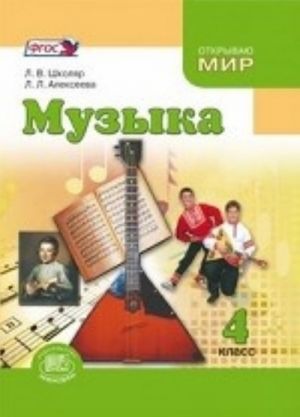 Muzyka. 4 klass. Uchebnik. FGOS