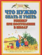 Что нужно знать и уметь ребенку при поступлении в школу