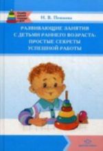 Развивающие занятия с детьми раннего возраста: простые секреты успешной работы.