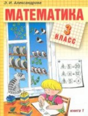 Matematika: Uchebnik dlja 3 kl. nachalnoj shkoly. V 2-kh kn. Kn.1. 10-e izd., pererab