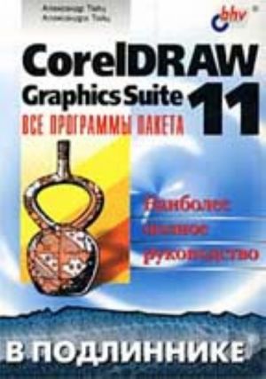 CorelDRAW Graphics Suite 11. Vse programmy paketa