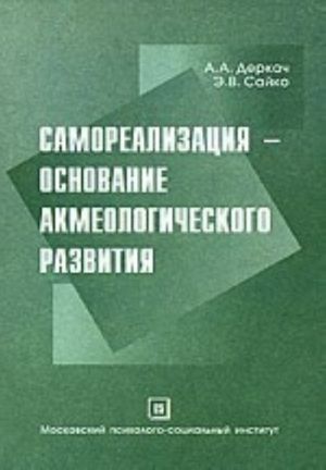 Самореализация - основание акмеологического развития