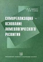 Samorealizatsija - osnovanie akmeologicheskogo razvitija