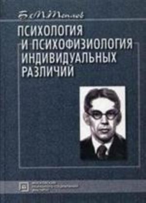 Psikhologija i psikhofiziologija individualnykh razlichij: izbrannye psikhologicheskie trudy., ster