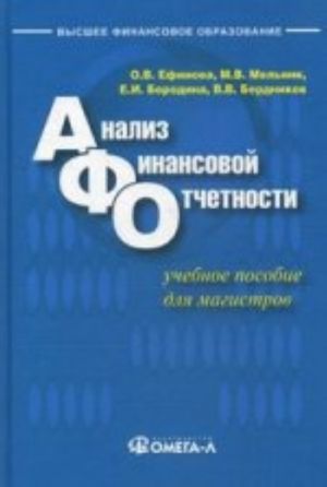 Analiz finansovoj otchetnosti: Uchebnoe posobie