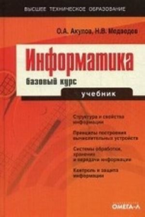 Informatika: bazovyj kurs. Uchebnik. Grif UMO po klassicheskomu universitetskomu obrazovaniju