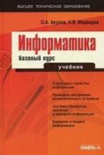 Informatika: bazovyj kurs. Uchebnik. Grif UMO po klassicheskomu universitetskomu obrazovaniju