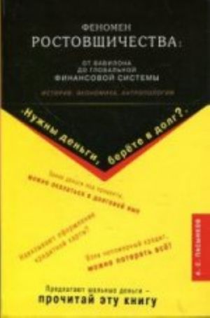 Феномен ростовщичества: от Вавилона до глобальной финансовой системы