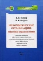 Некоммерческие организации. Эффективная социальная реклама