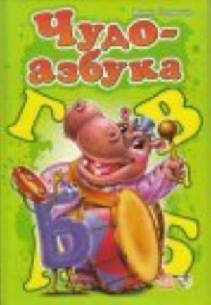 Чудо-азбука