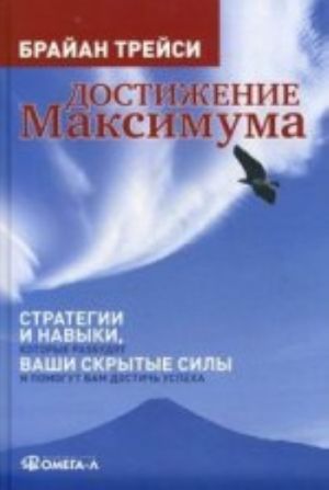 Достижение максимума: Стратегии и навыки, которые разбудят ваши скрытые силы и помогут вам достичь успеха. 6-е из., стер