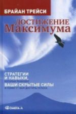 Dostizhenie maksimuma: Strategii i navyki, kotorye razbudjat vashi skrytye sily i pomogut vam dostich uspekha. 6-e iz., ster