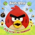 Angry Birds. Red letit na pomosch! Knizhka-igrushka