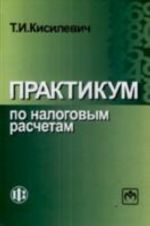 Практикум по налоговым расчетам. Учебное пособие