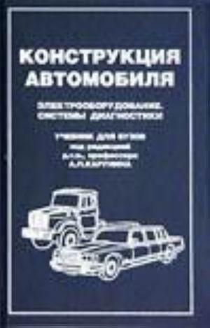 Konstruktsija avtomobilja: Elektooborudovanie. Tom IV. Uchebnik dlja vuzov.