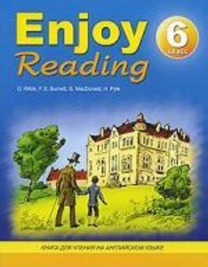 Enjoy Reading. (Kniga dlja chtenija). 6 klass