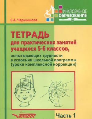 Tetrad dlja prakticheskikh zanjatij uchaschikhsja 5-6 kl., ispytyvajuschikh trudnosti v usvoenii shkolnoj programmy (uroki kompleksnoj korrektsii). V 2 ch. ch. 1