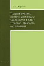 Teorija i praktika obespechenija i okhrany zakonnosti v sfere ugolovno-pravovogo regulirovanija