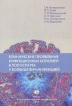 Klinicheskie projavlenija infektsionnykh boleznej v polosti rta u bolnykh VICh-infektsiej: uchebnoe posobie. Kozhevnikova G. M., Golub V. P