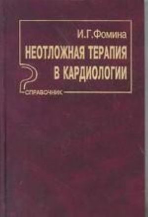 Neotlozhnaja terapija v kardiologii: Spravochnik. Izdanie 2-e