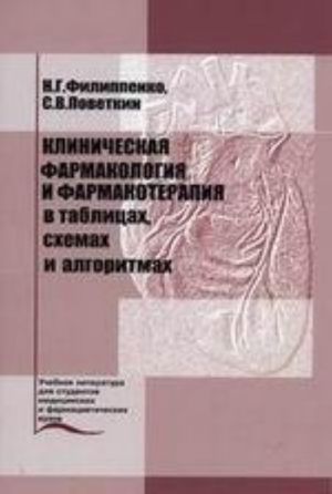 Klinicheskaja farmakologija i farmakoterapija v tablitsakh, skhemakh i algoritmakh