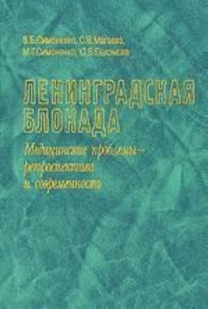 Ленинградская блокада. Медицинские проблемы - ретроспектива и современность