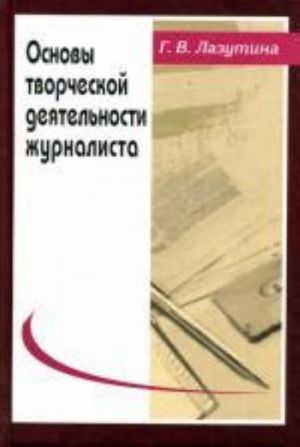 Основы творческой деятельности журналиста:, перераб.и доп