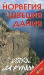 Норвегия. Швеция. Дания. Отпуск за рулем. Путеводитель