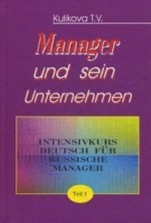 Менеджер и его предприятие. Курс немецкого языка для ускоренного обучения российских менеджеров. Часть 3