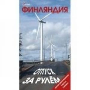 Финляндия. Отпуск за рулем. Путеводитель. Мини-разговорник