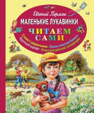 Маленькие лукавинки