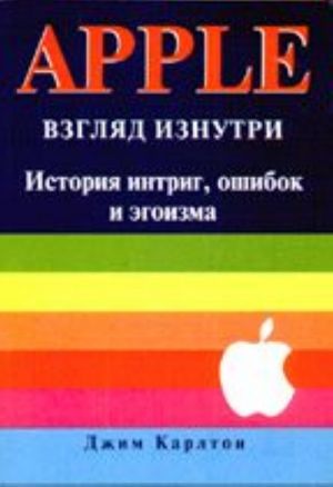 Apple. Vzgljad iznutri. Istorija intrig, oshibok i egoizma