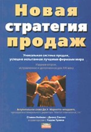 Новая стратегия продаж. Уникальная система продаж, успешно испытанная лучшими фирмами мира