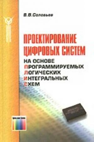 Проектирование цифровых систем на основе ПЛИС. -, стереотип.