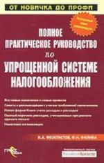 Polnoe prakticheskoe rukovodstvo po uproschennoj sisteme nalogooblozhenija