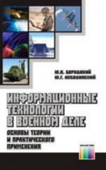 Информационные технологии в военном деле (основы теории и практического применения)