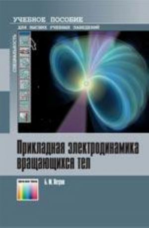 Prikladnaja elektrodinamika vraschajuschikhsja tel. Uchebnoe posobie dlja vuzov.