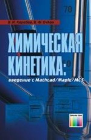 Khimicheskaja kinetika: vvedenie s Mathcad/Maple/MCS.