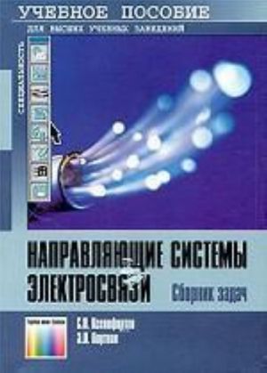 Направляющие системы электросвязи. Сборник задач: Учебное пособие для вузов. - 2-е изд., стереотип.