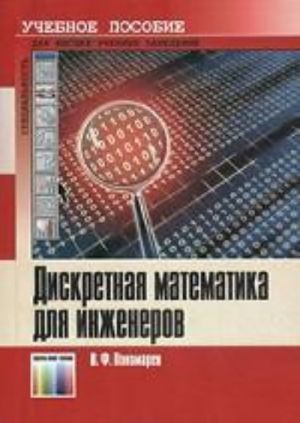 Diskretnaja matematika dlja inzhenerov. Uchebnoe posobie dlja vuzov.